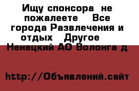 Ищу спонсора .не пожалеете. - Все города Развлечения и отдых » Другое   . Ненецкий АО,Волонга д.